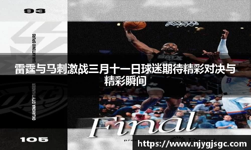雷霆与马刺激战三月十一日球迷期待精彩对决与精彩瞬间