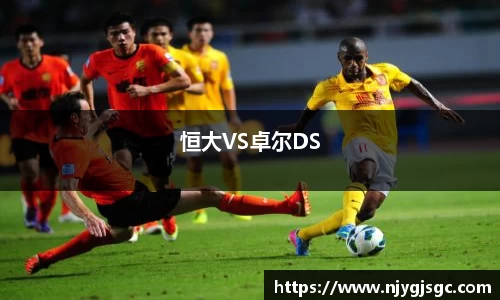 恒大VS卓尔DS