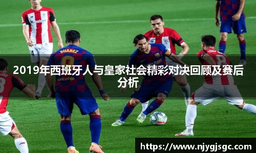 2019年西班牙人与皇家社会精彩对决回顾及赛后分析