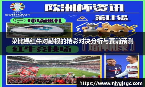 菜比锡红牛对赫根的精彩对决分析与赛前预测
