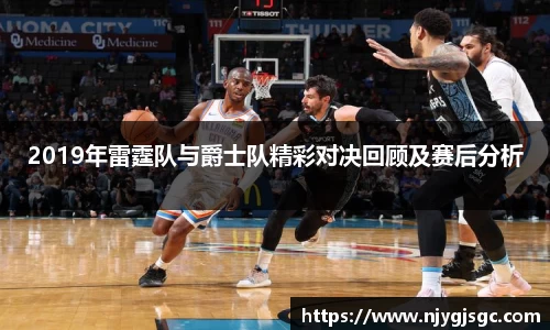 2019年雷霆队与爵士队精彩对决回顾及赛后分析