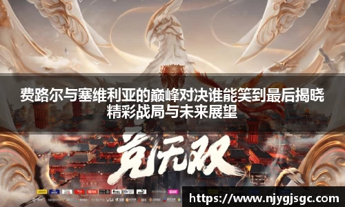 费路尔与塞维利亚的巅峰对决谁能笑到最后揭晓精彩战局与未来展望