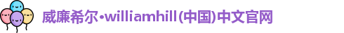 威廉希尔